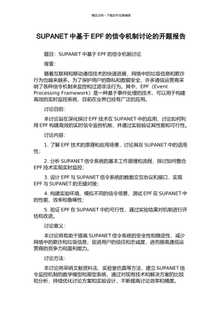 SUPANET中基于EPF的信令机制研究的开题报告