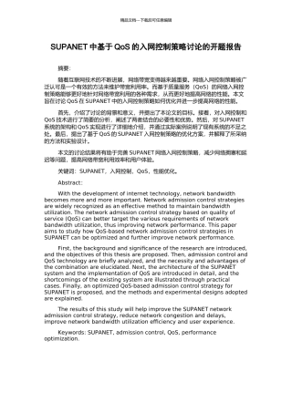 SUPANET中基于QoS的入网控制策略研究的开题报告