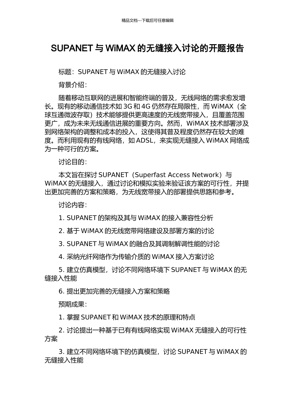 SUPANET与WiMAX的无缝接入研究的开题报告_第1页