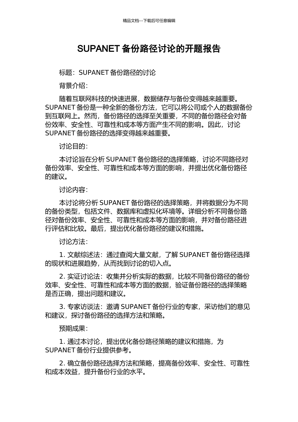 SUPANET备份路径研究的开题报告_第1页