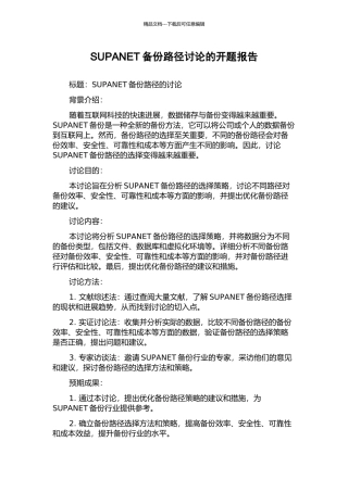 SUPANET备份路径研究的开题报告