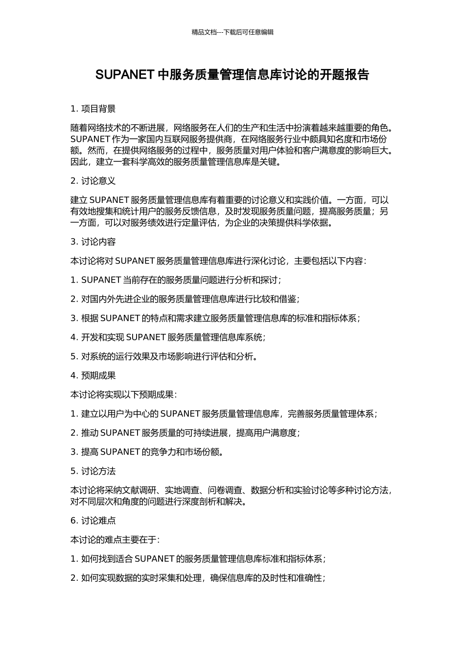SUPANET中服务质量管理信息库研究的开题报告_第1页