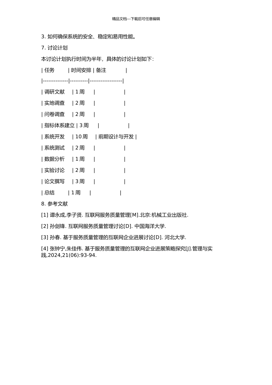 SUPANET中服务质量管理信息库研究的开题报告_第2页