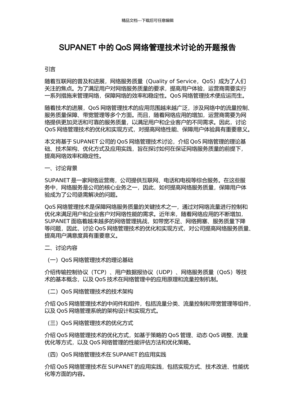 SUPANET中的QoS网络管理技术研究的开题报告_第1页