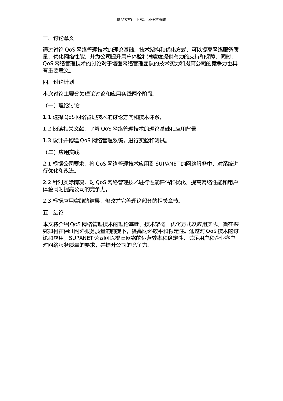 SUPANET中的QoS网络管理技术研究的开题报告_第2页
