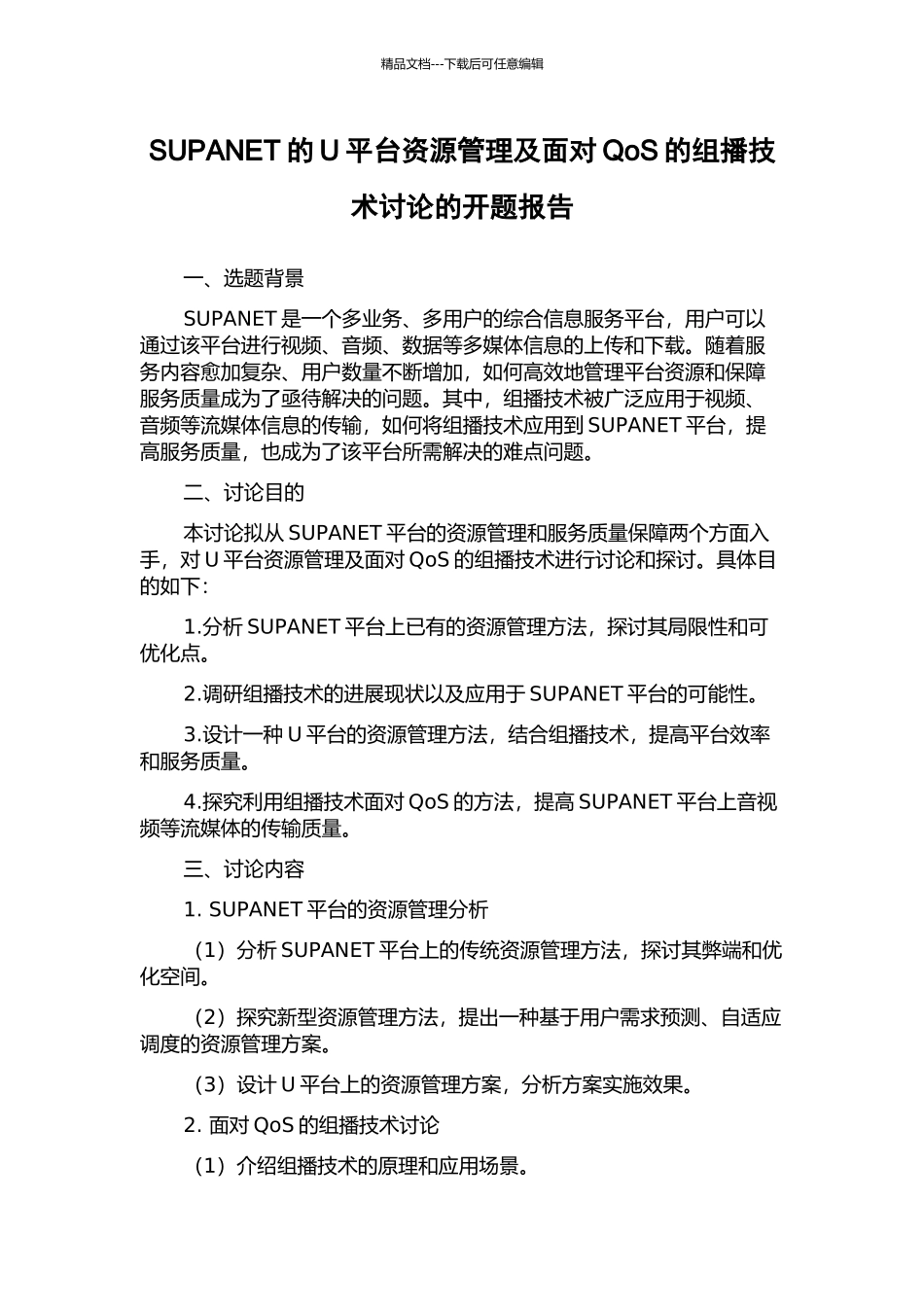 SUPANET的U平台资源管理及面向QoS的组播技术研究的开题报告_第1页