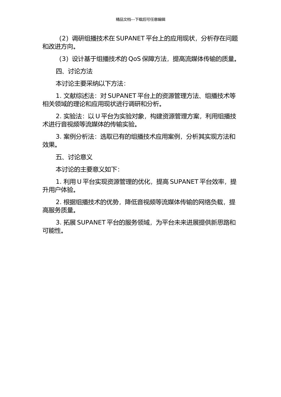 SUPANET的U平台资源管理及面向QoS的组播技术研究的开题报告_第2页