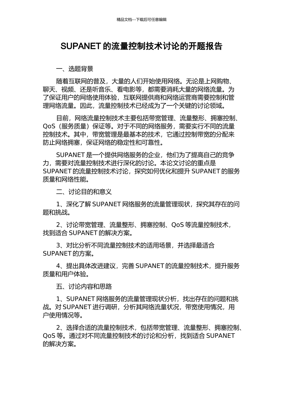 SUPANET的流量控制技术研究的开题报告_第1页