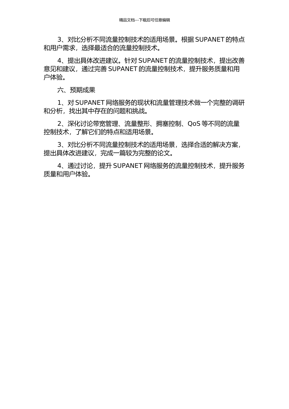 SUPANET的流量控制技术研究的开题报告_第2页