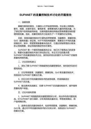 SUPANET的流量控制技术研究的开题报告