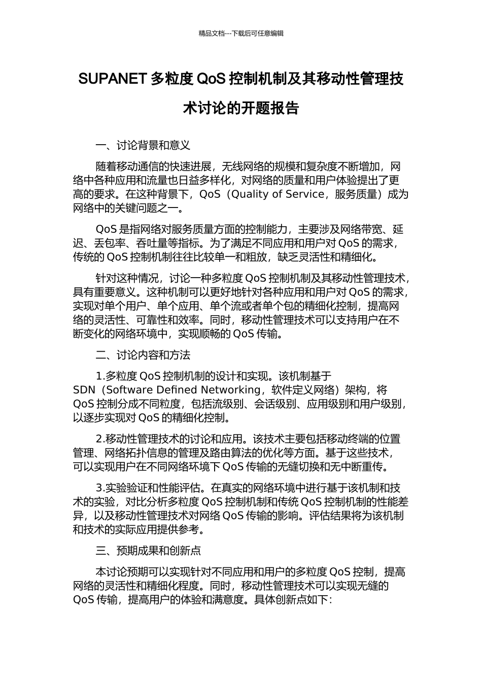 SUPANET多粒度QoS控制机制及其移动性管理技术研究的开题报告_第1页