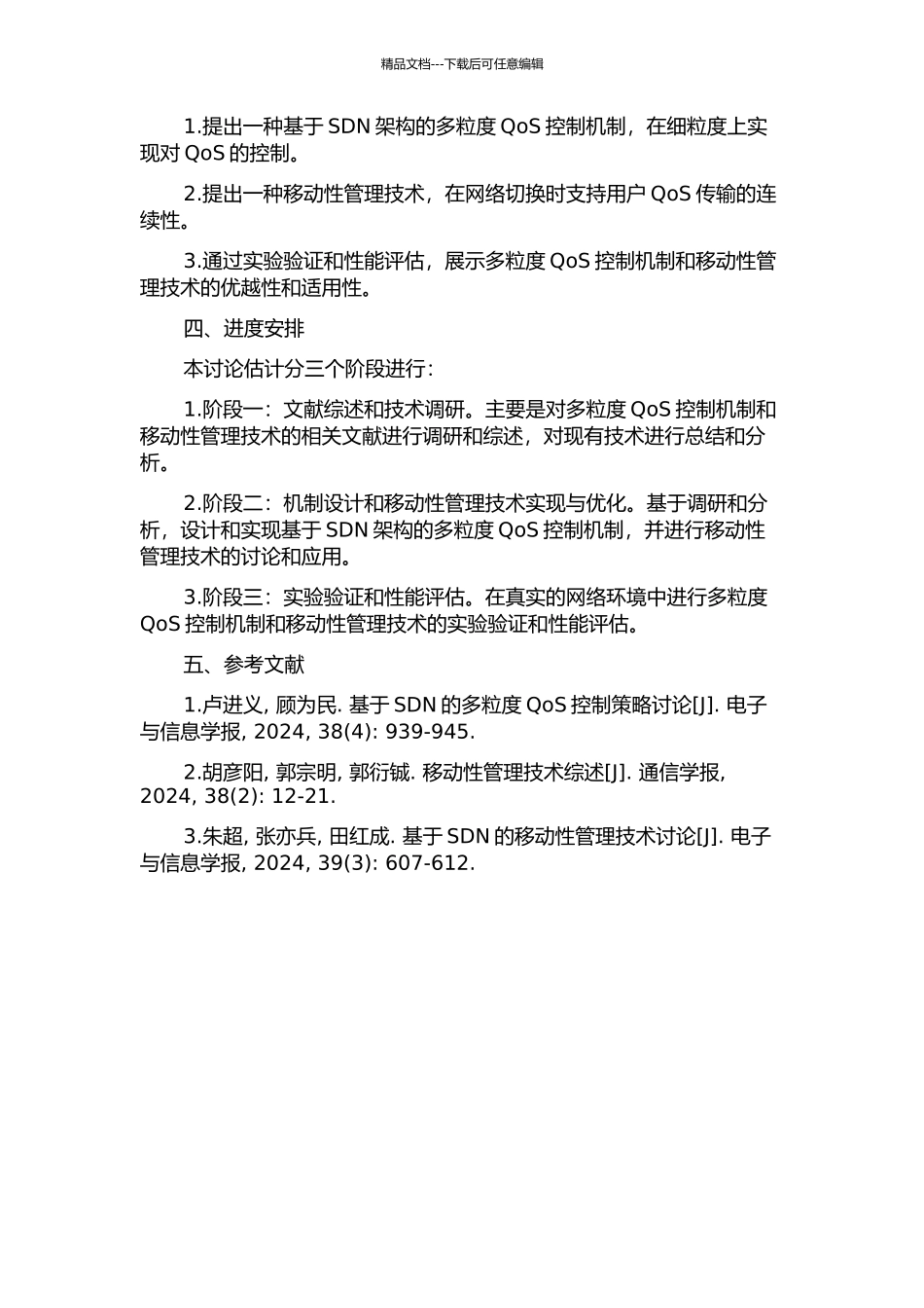 SUPANET多粒度QoS控制机制及其移动性管理技术研究的开题报告_第2页