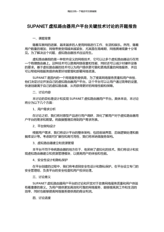 SUPANET虚拟路由器用户平台关键技术研究的开题报告
