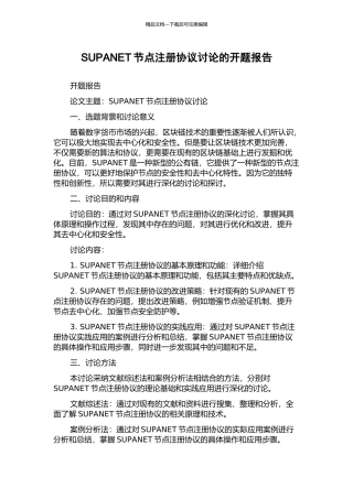 SUPANET节点注册协议研究的开题报告