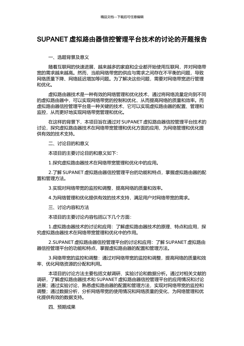 SUPANET虚拟路由器信控管理平台技术的研究的开题报告_第1页