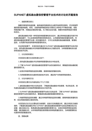 SUPANET虚拟路由器信控管理平台技术的研究的开题报告