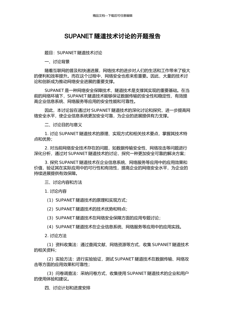 SUPANET隧道技术研究的开题报告_第1页