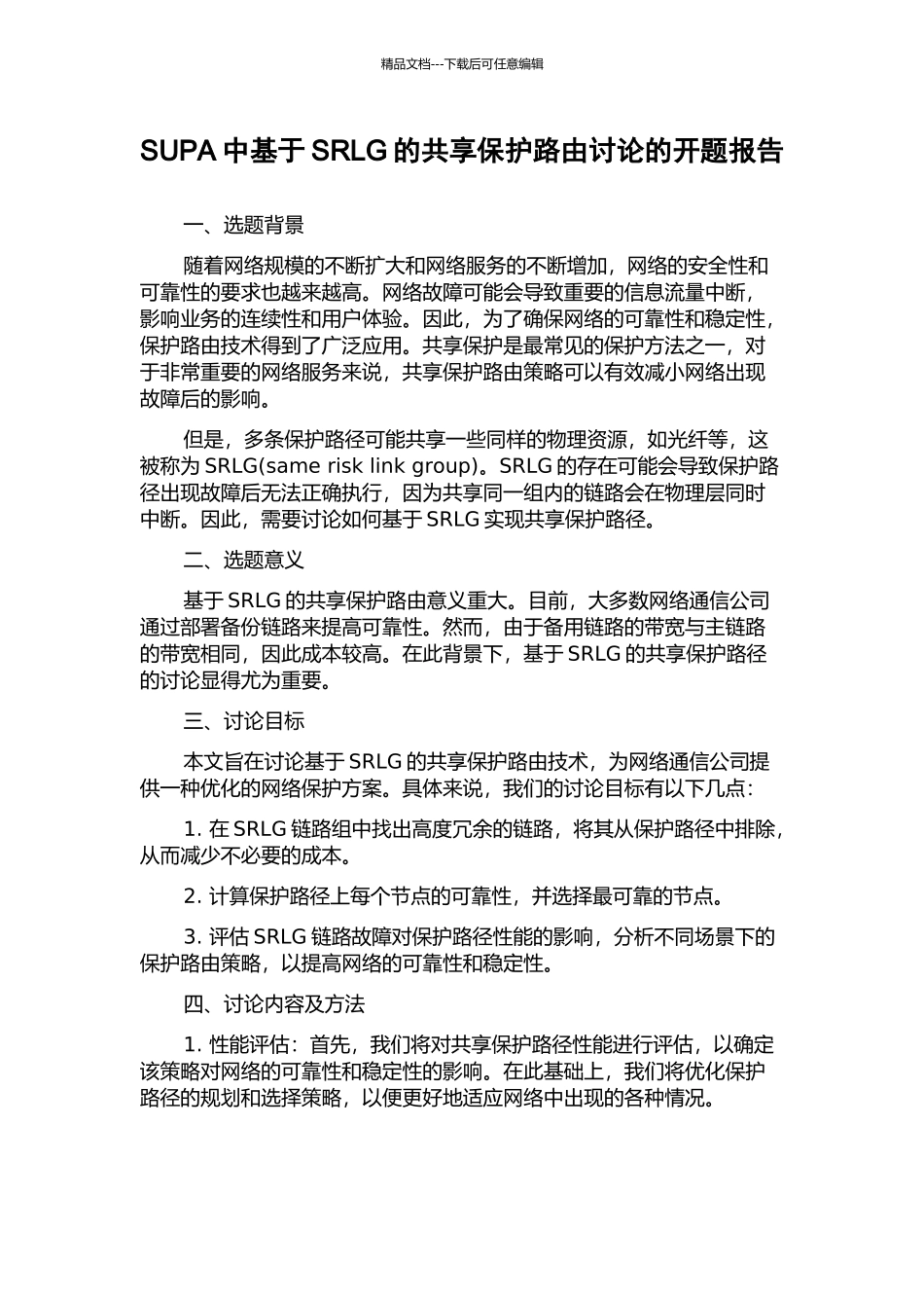 SUPA中基于SRLG的共享保护路由研究的开题报告_第1页