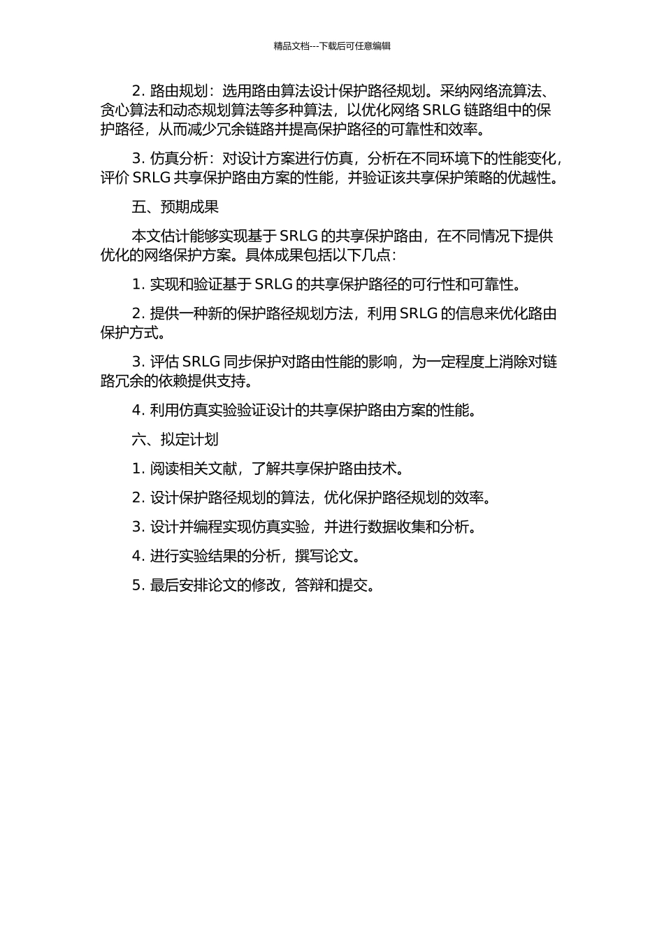 SUPA中基于SRLG的共享保护路由研究的开题报告_第2页