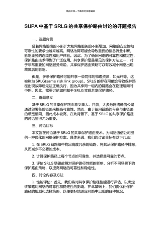 SUPA中基于SRLG的共享保护路由研究的开题报告
