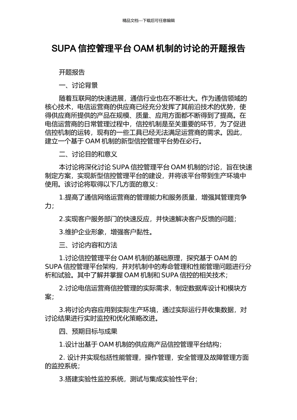 SUPA信控管理平台OAM机制的研究的开题报告_第1页
