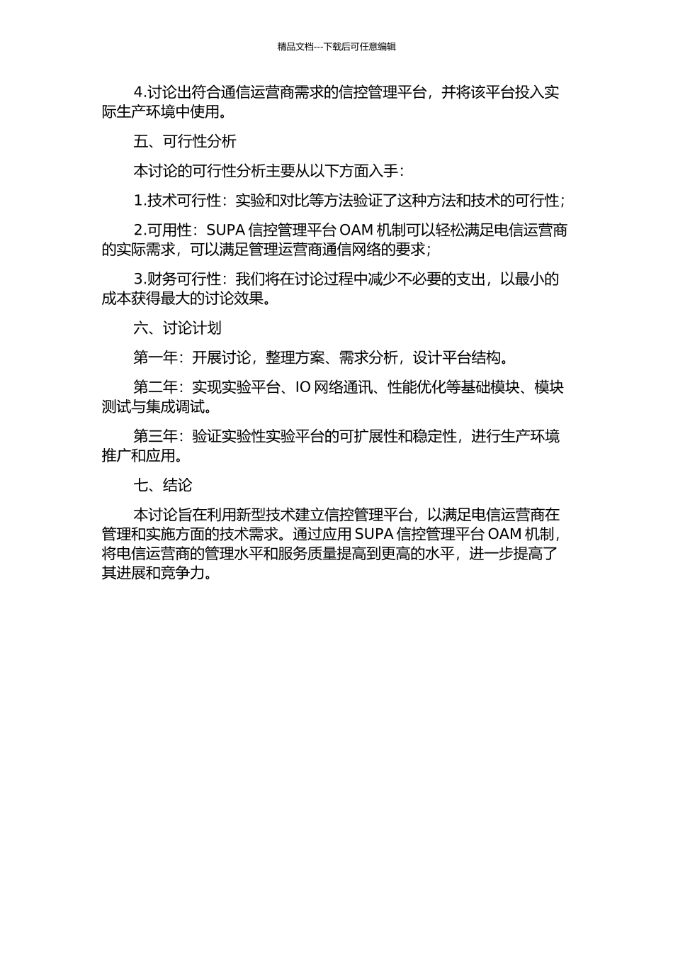 SUPA信控管理平台OAM机制的研究的开题报告_第2页