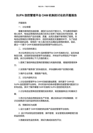 SUPA信控管理平台OAM机制的研究的开题报告