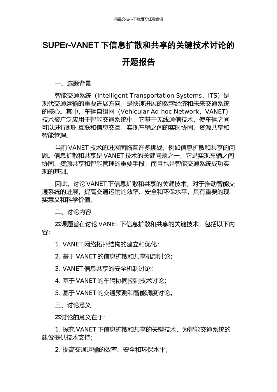 SUPEr-VANET下信息扩散和共享的关键技术研究的开题报告_第1页