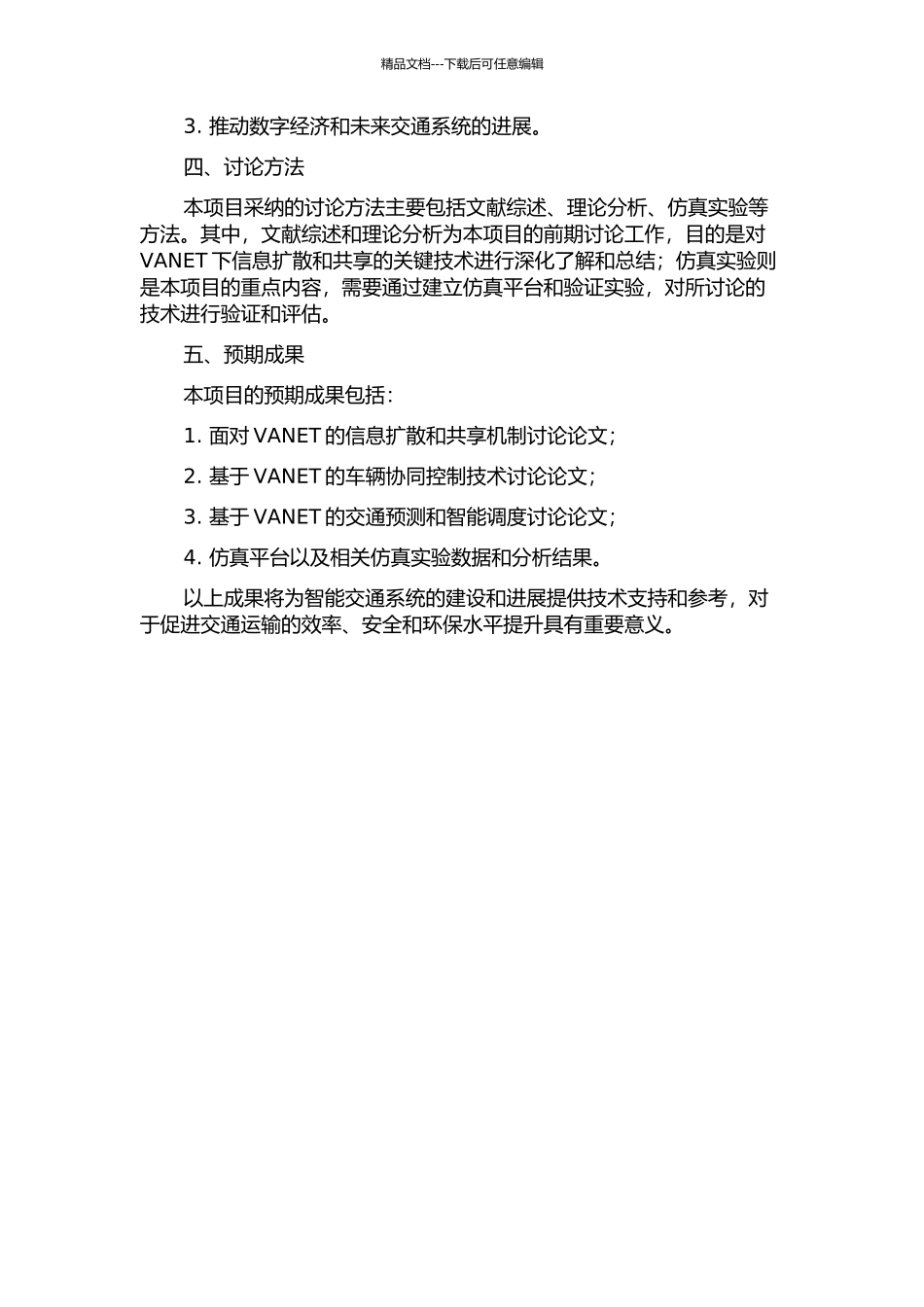 SUPEr-VANET下信息扩散和共享的关键技术研究的开题报告_第2页