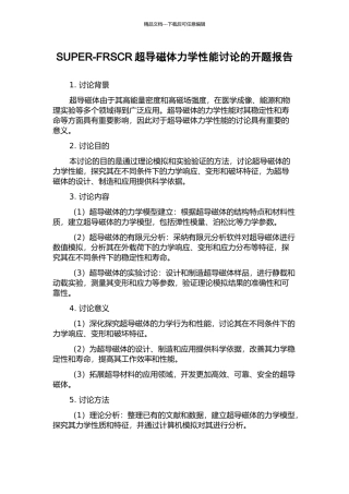 SUPER-FRSCR超导磁体力学性能研究的开题报告