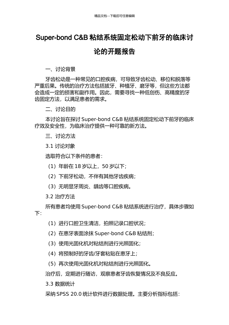 Super-bond-C&B粘结系统固定松动下前牙的临床研究的开题报告_第1页
