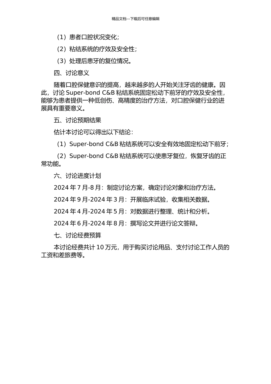 Super-bond-C&B粘结系统固定松动下前牙的临床研究的开题报告_第2页