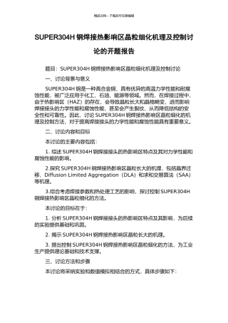 SUPER304H钢焊接热影响区晶粒细化机理及控制研究的开题报告
