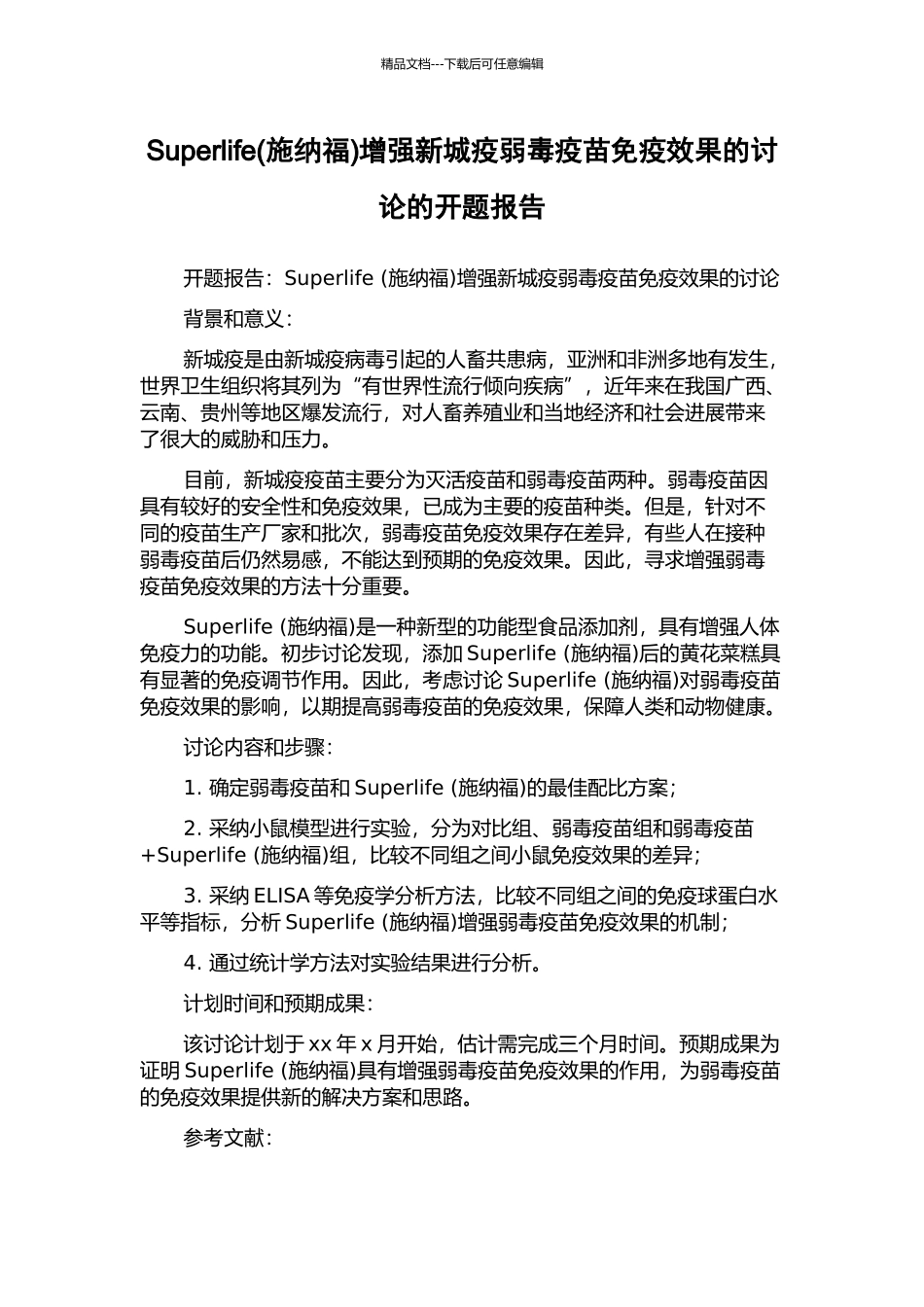 Superlife增强新城疫弱毒疫苗免疫效果的研究的开题报告_第1页