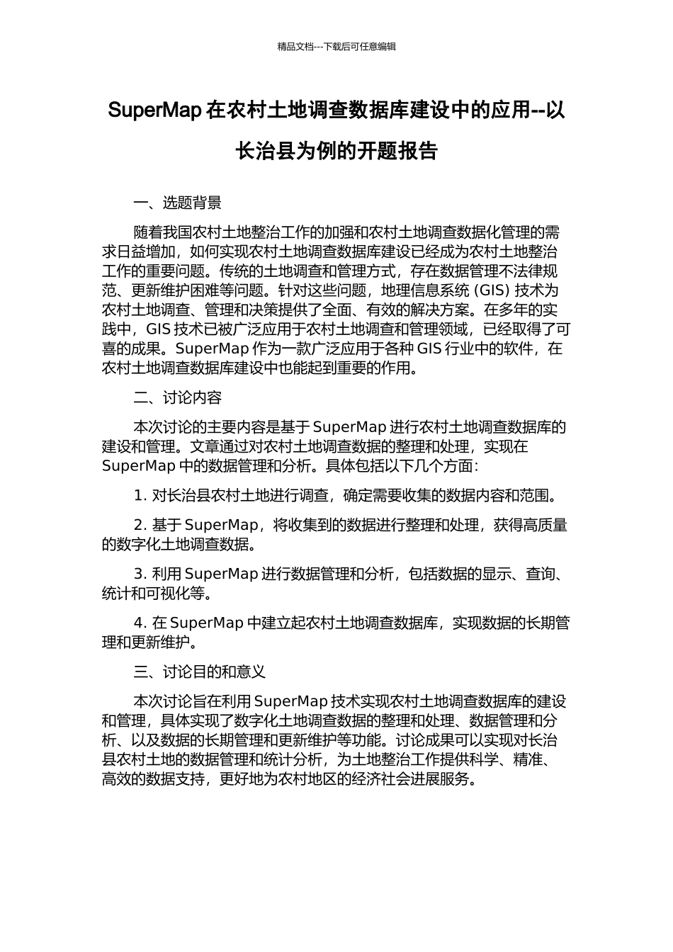 SuperMap在农村土地调查数据库建设中的应用--以长治县为例的开题报告_第1页