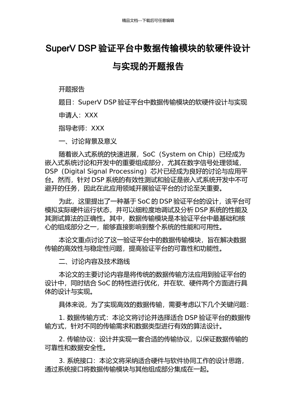 SuperV-DSP验证平台中数据传输模块的软硬件设计与实现的开题报告_第1页