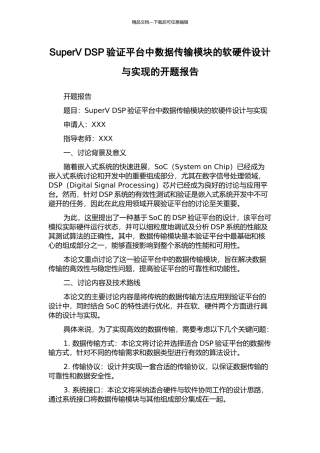 SuperV-DSP验证平台中数据传输模块的软硬件设计与实现的开题报告