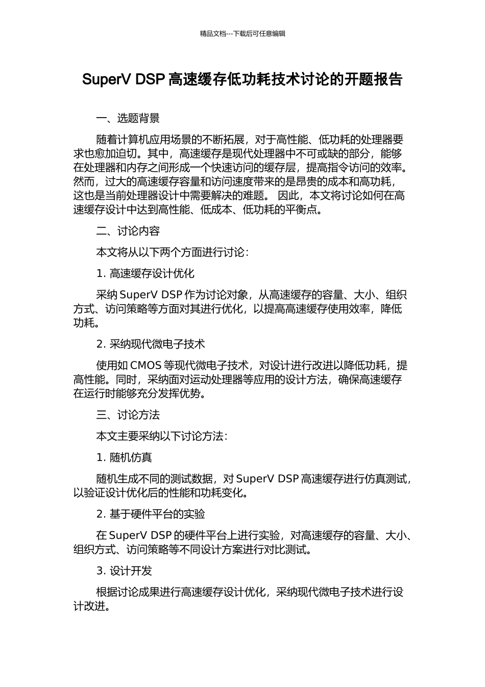 SuperV-DSP高速缓存低功耗技术研究的开题报告_第1页