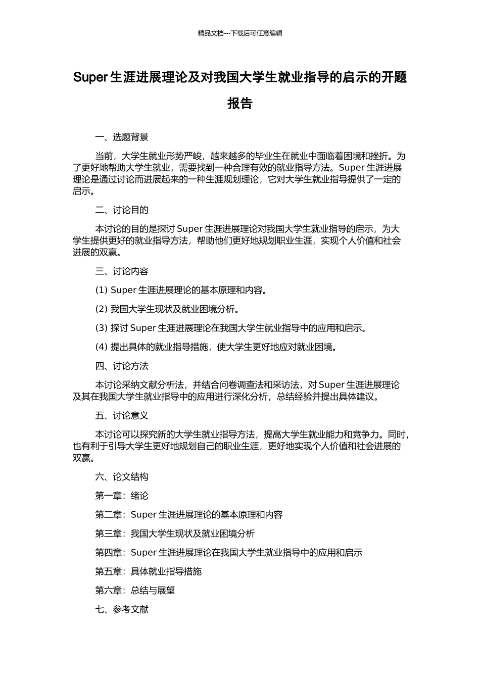 Super生涯发展理论及对我国大学生就业指导的启示的开题报告_第1页