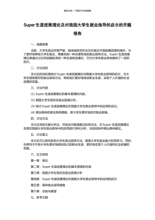 Super生涯发展理论及对我国大学生就业指导的启示的开题报告