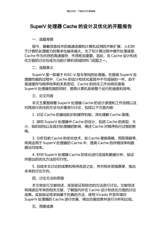SuperV处理器Cache的设计及优化的开题报告