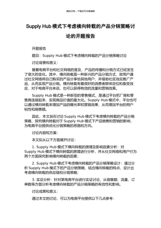 Supply-Hub模式下考虑横向转载的产品分销策略研究的开题报告