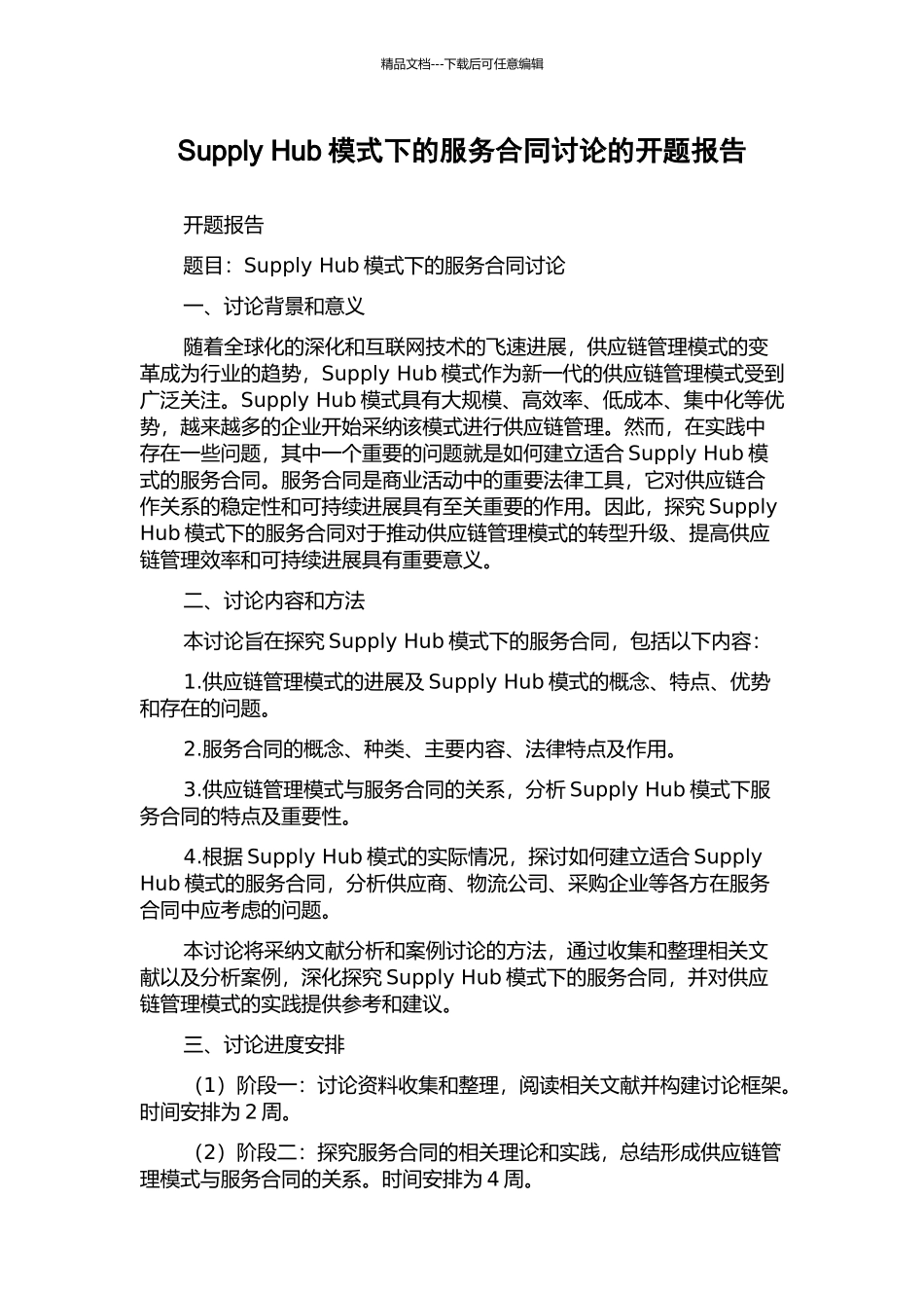 Supply-Hub模式下的服务合同研究的开题报告_第1页