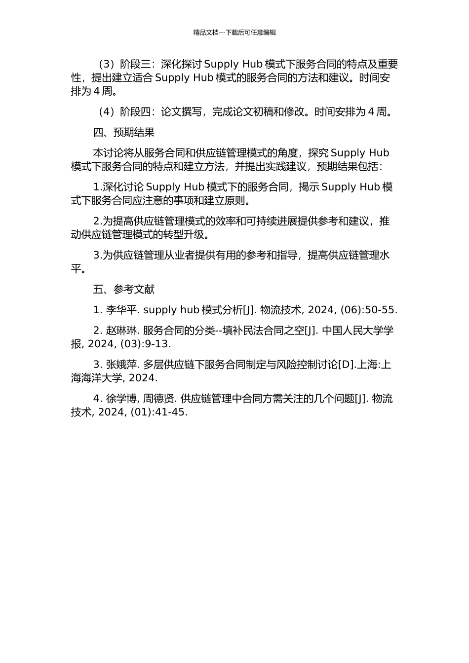 Supply-Hub模式下的服务合同研究的开题报告_第2页