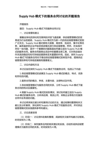 Supply-Hub模式下的服务合同研究的开题报告