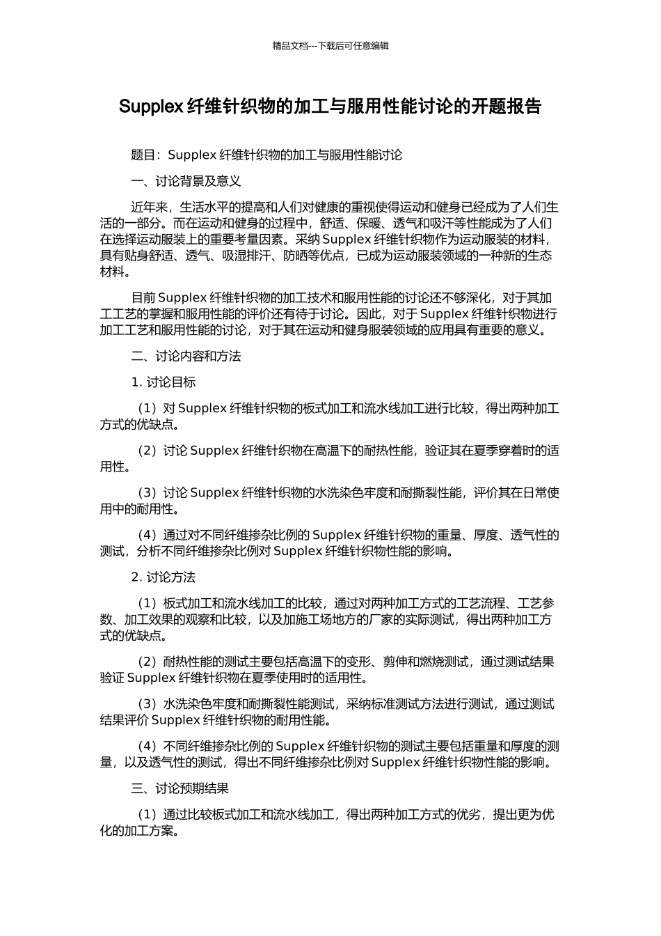 Supplex纤维针织物的加工与服用性能研究的开题报告_第1页