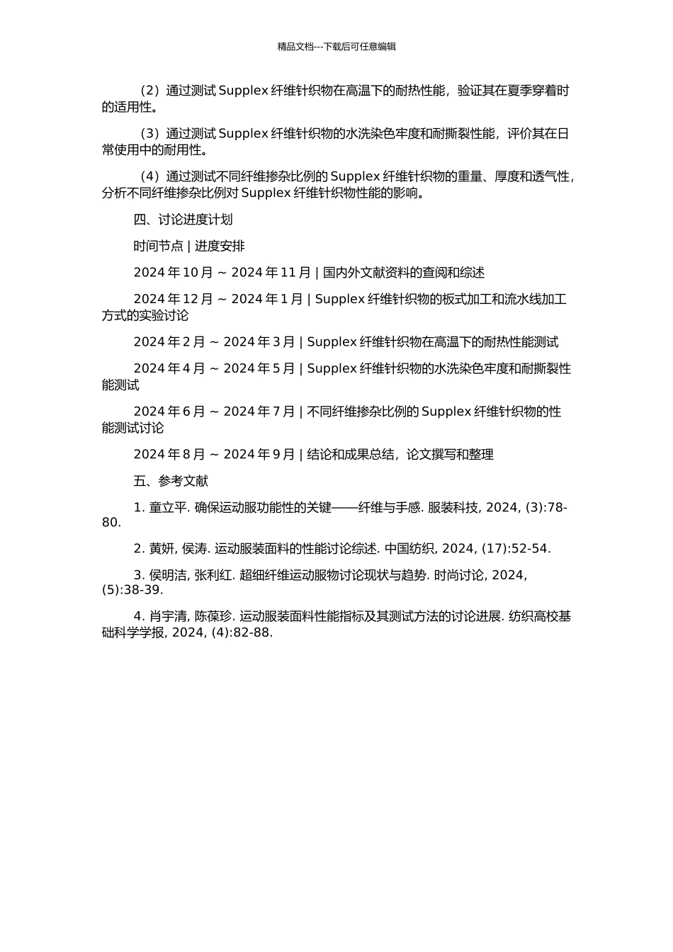 Supplex纤维针织物的加工与服用性能研究的开题报告_第2页