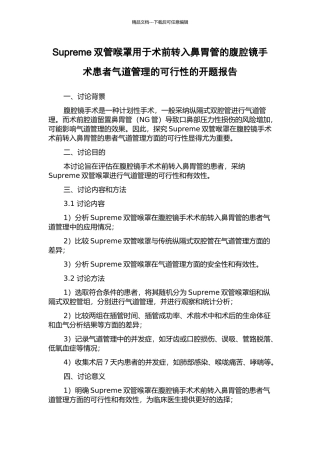 Supreme双管喉罩用于术前转入鼻胃管的腹腔镜手术患者气道管理的可行性的开题报告