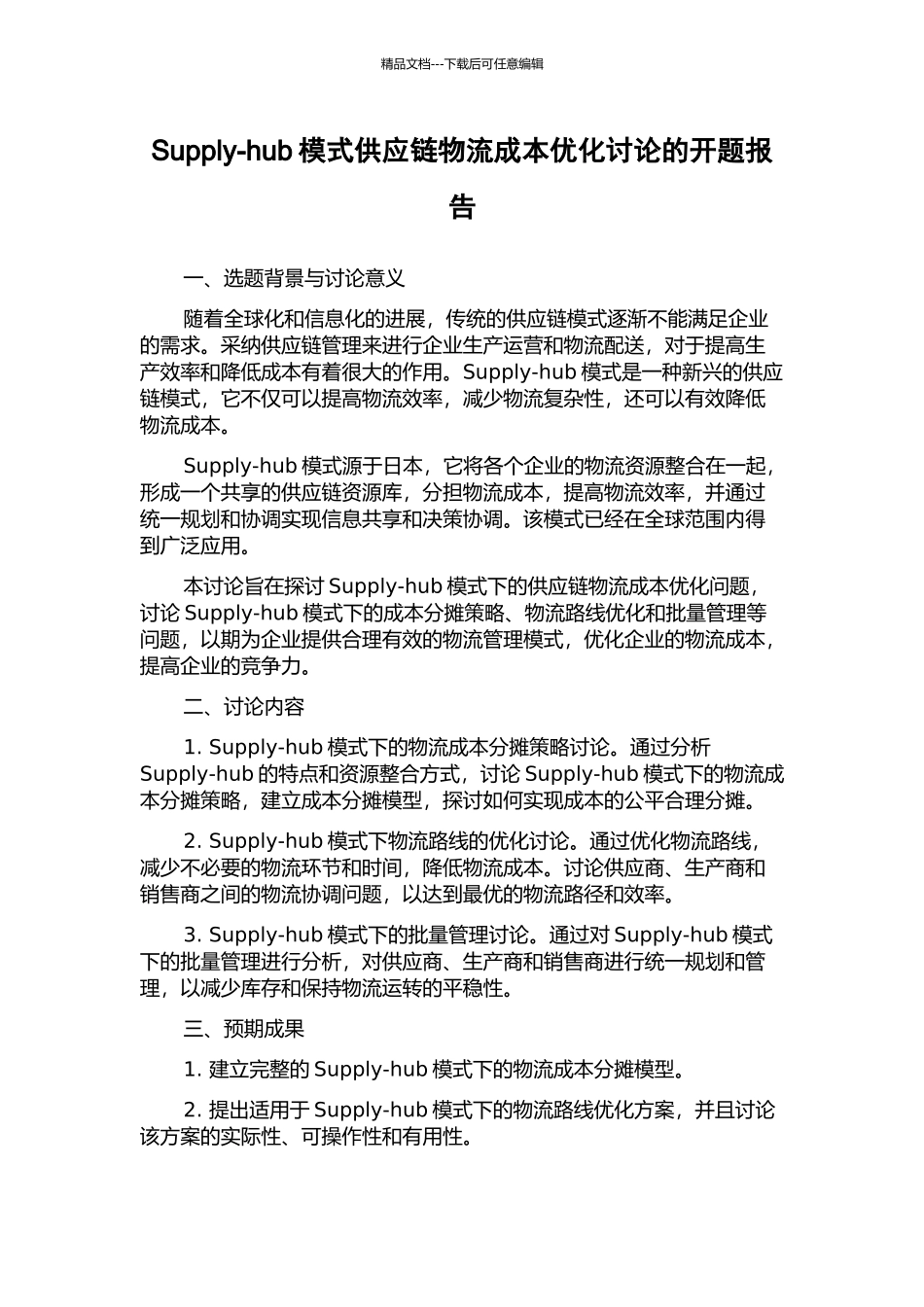 Supply-hub模式供应链物流成本优化研究的开题报告_第1页