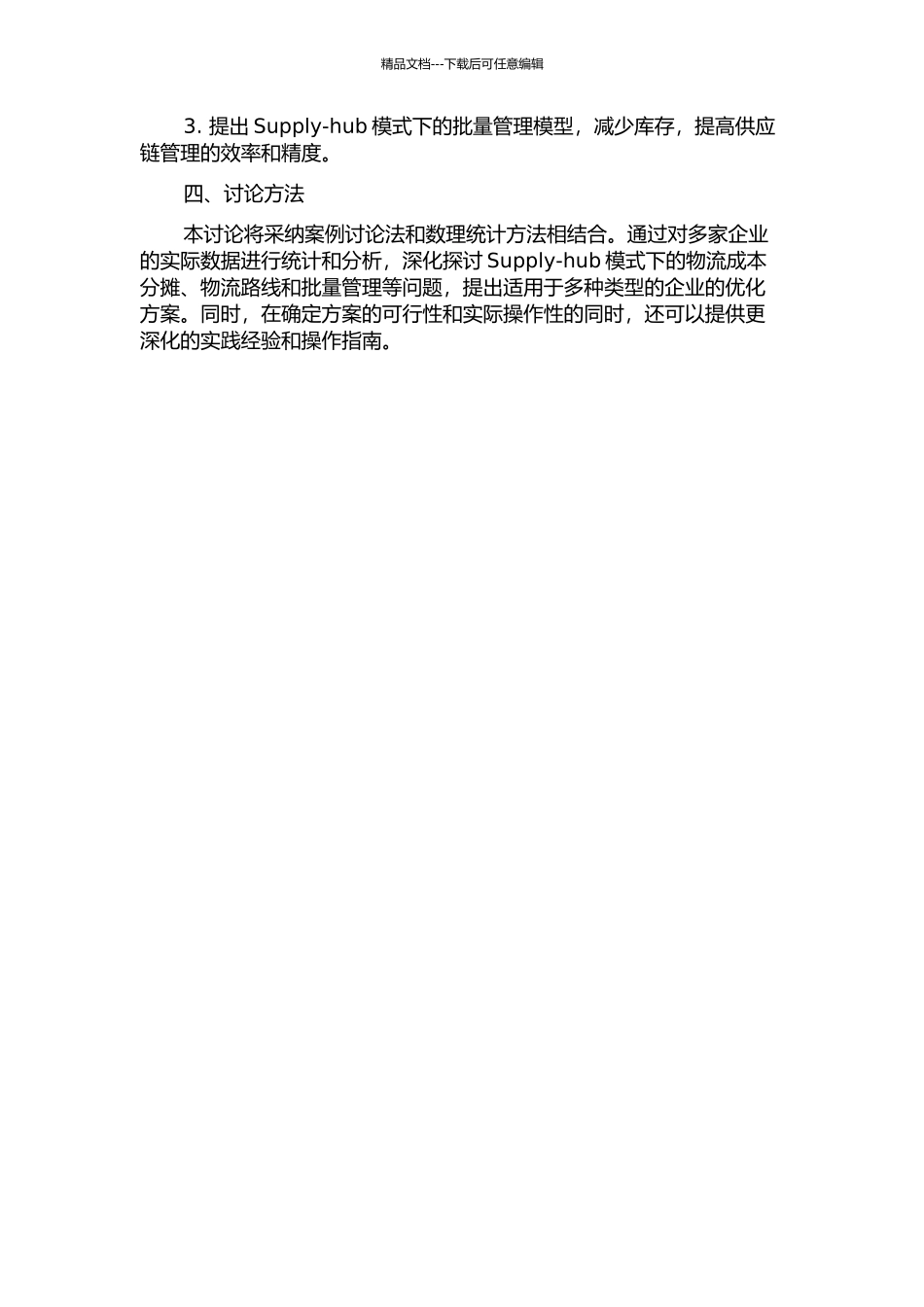 Supply-hub模式供应链物流成本优化研究的开题报告_第2页